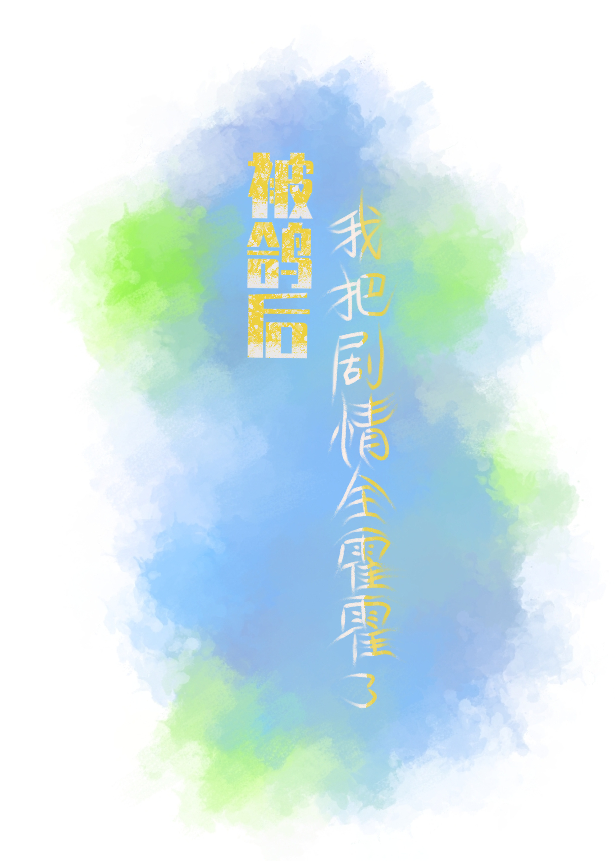 炮灰，但馬甲有四個