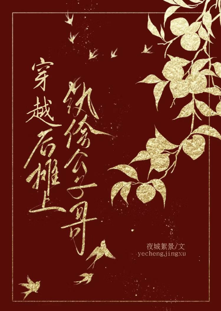 穿越後攤上纨绔公子哥