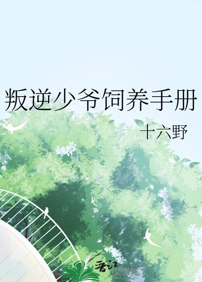 叛逆少爺飼養手冊