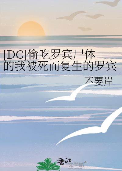 [DC]偷吃羅賓屍體的我被死而複生的羅賓抓包了