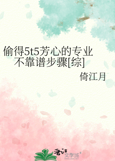 偷得5t5芳心的專業不靠譜步驟[綜]
