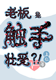 驚！老闆是觸手系壯受
