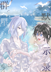 [惡魔幸存者2同人]群星默示錄