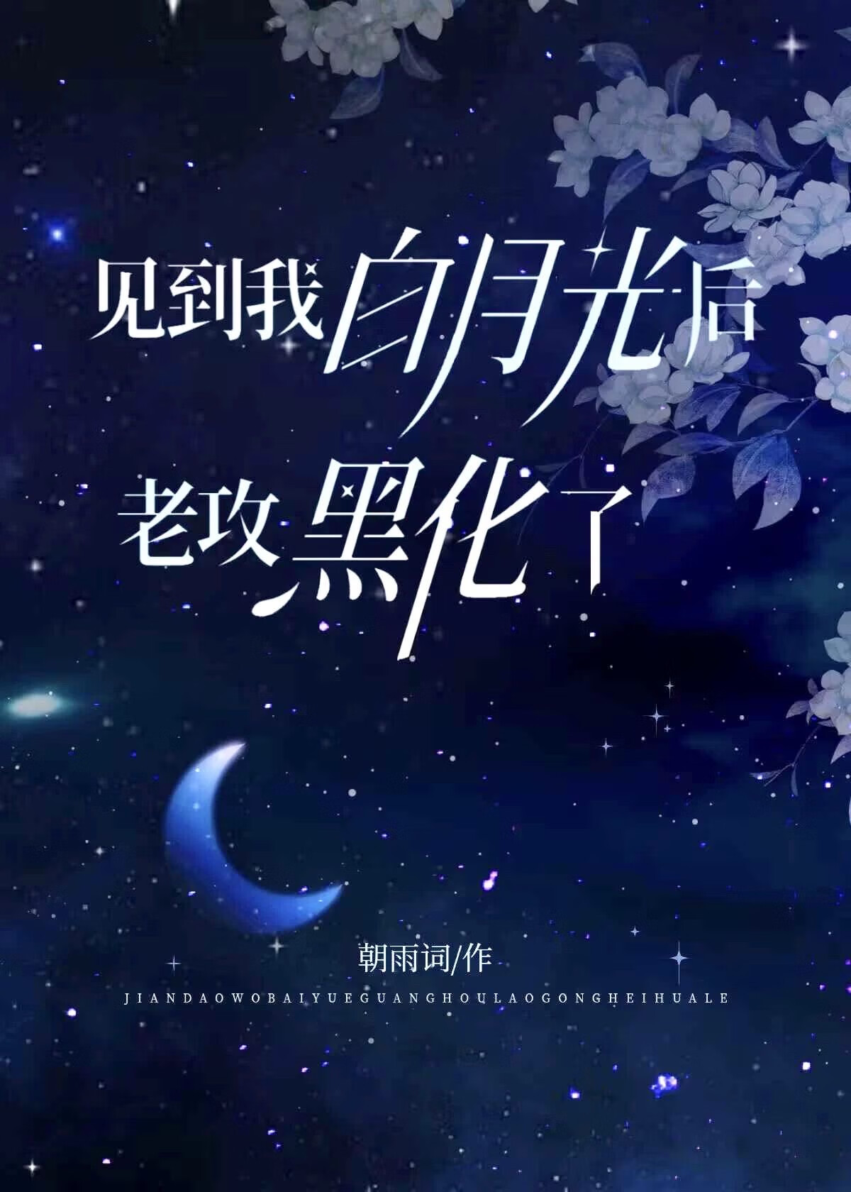 見到我白月光後老攻黑化了