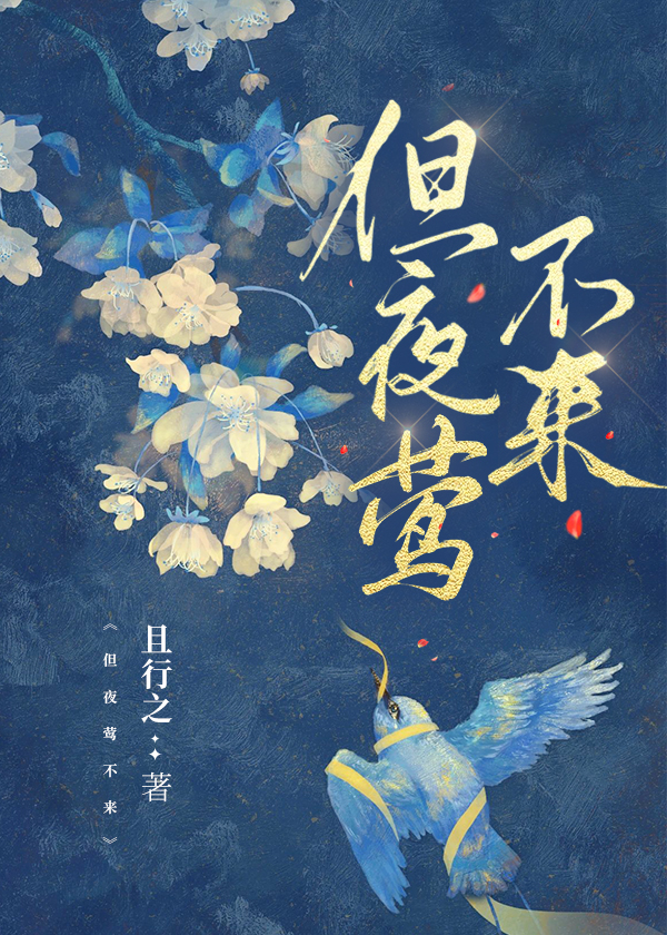 但夜莺不來