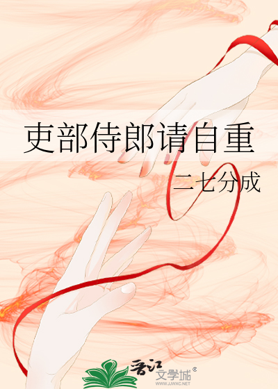 吏部侍郎請自重