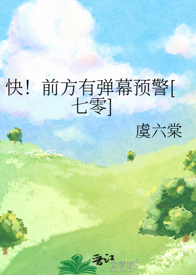 快！前方有彈幕預警[七零]