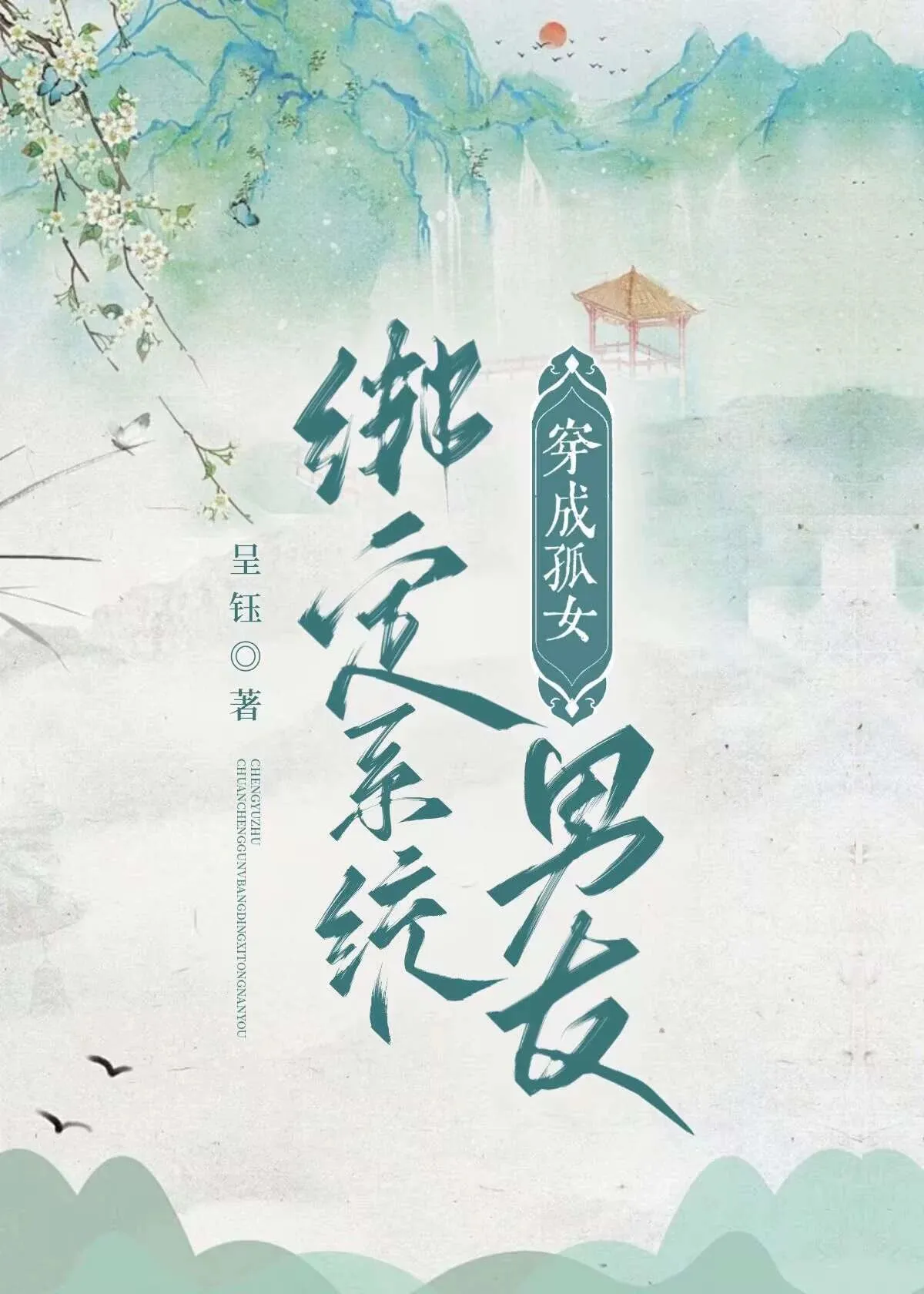 穿越成孤女，綁定系統男友