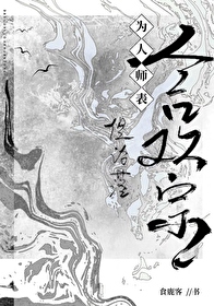為人師表，但淪落合歡宗