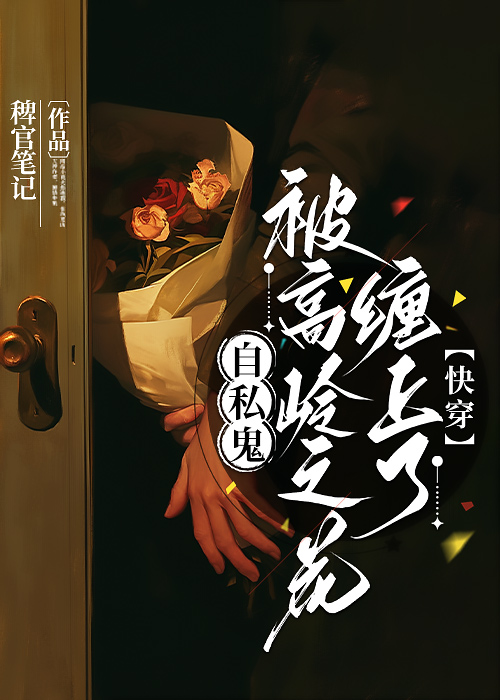 自私鬼被高嶺之花纏上了[快穿]