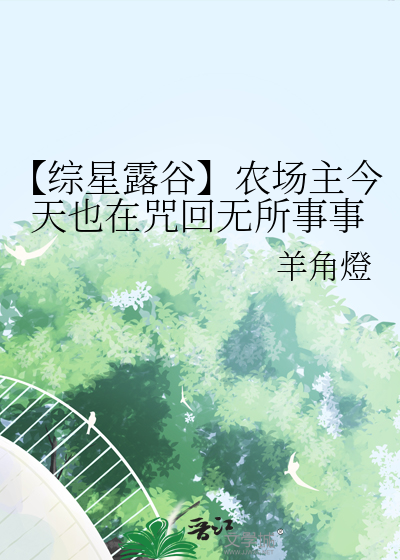 【綜星露谷】農場主今天也在咒回無所事事