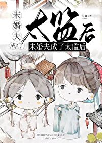 未婚夫成了太監後