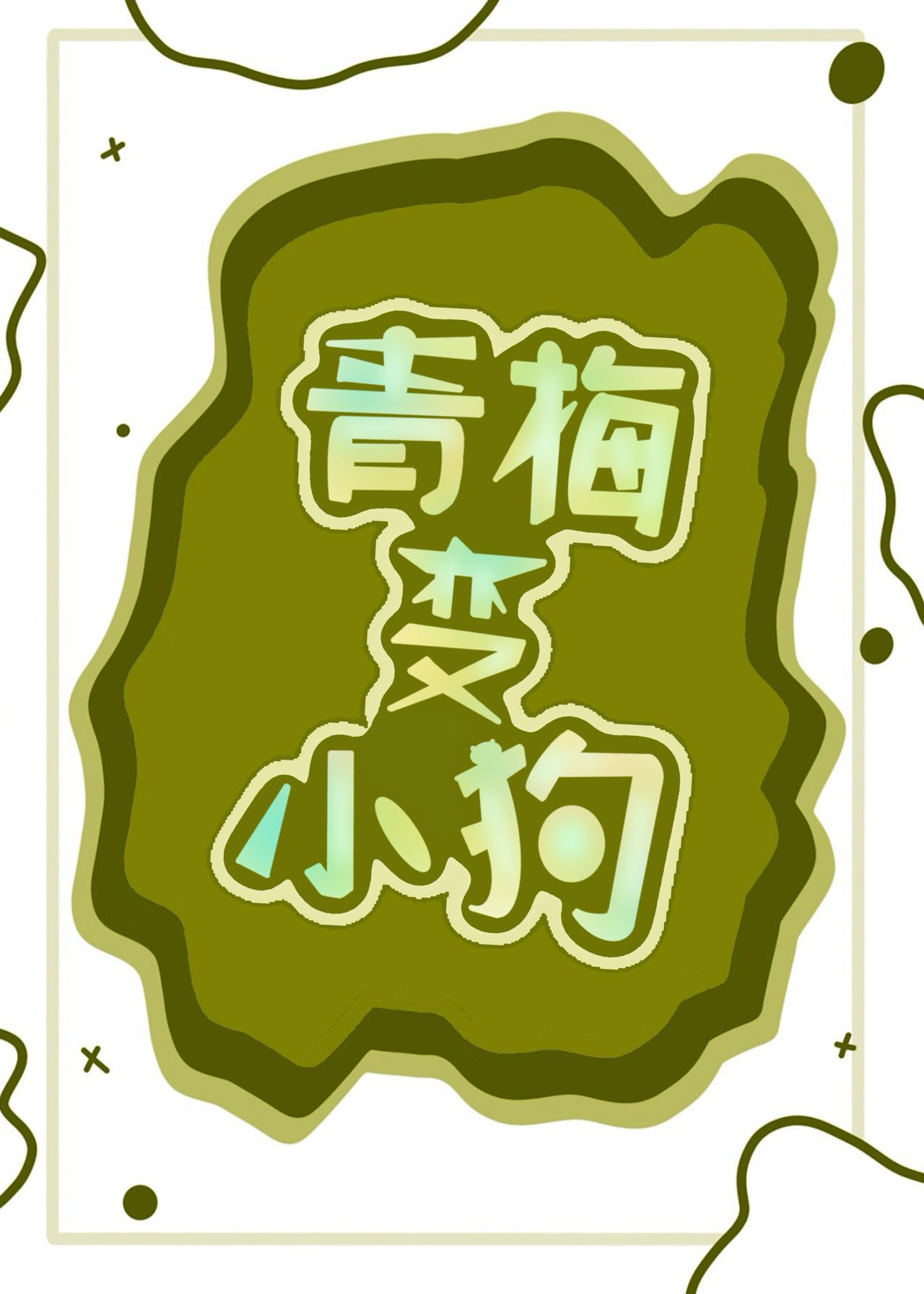 青梅變小狗