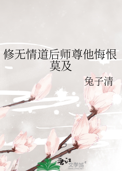 修無情道後師尊他悔恨莫及