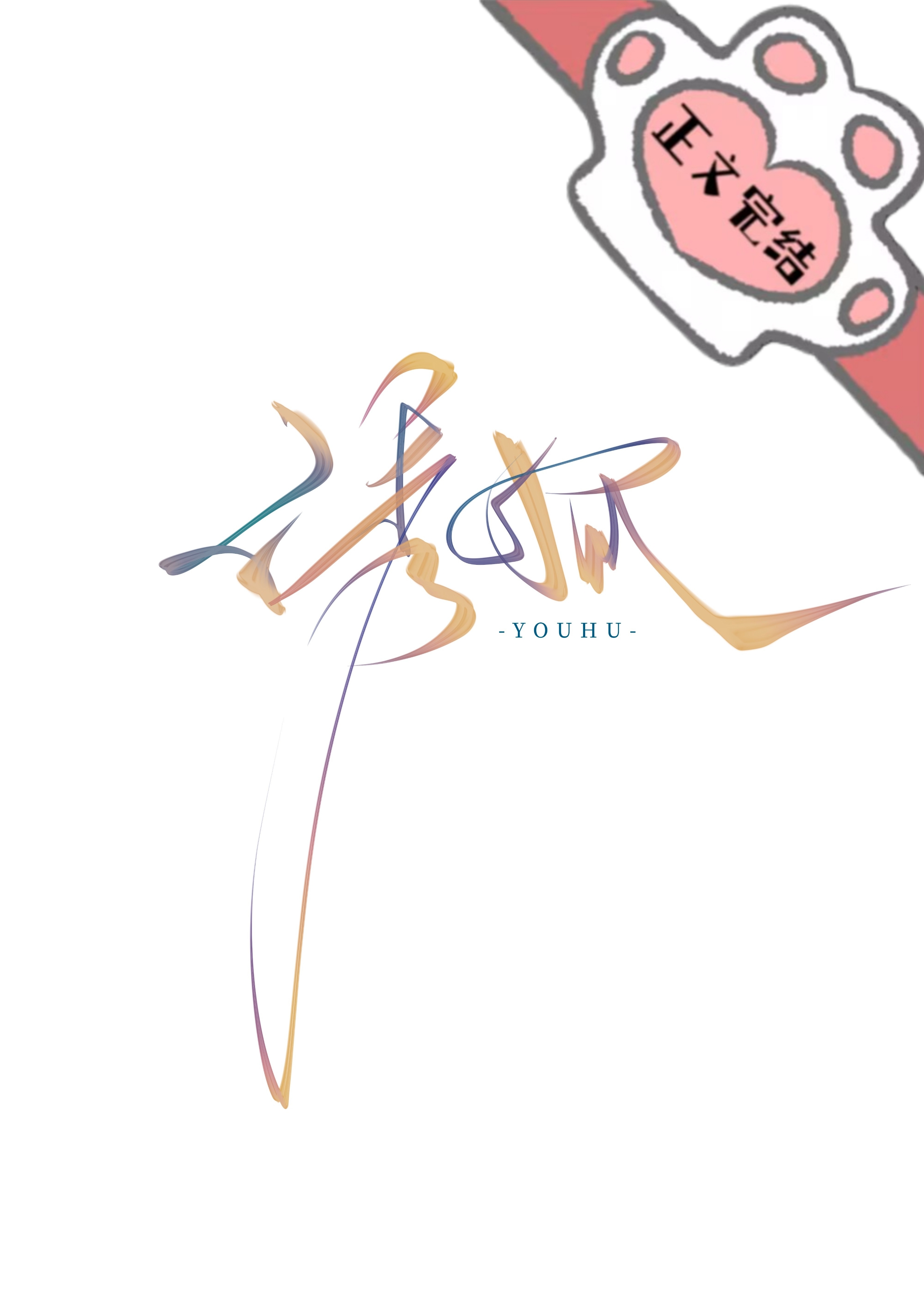 誘狐