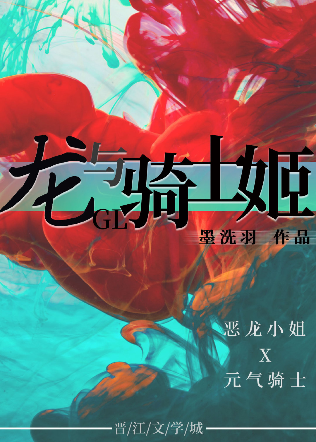 龍與騎士姬gl