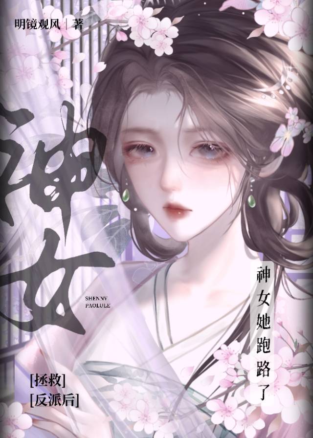 拯救反派後神女她跑路了