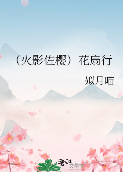 （火影佐櫻）花扇行