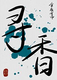 尋香