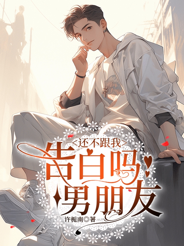 還不跟我告白嗎，男朋友