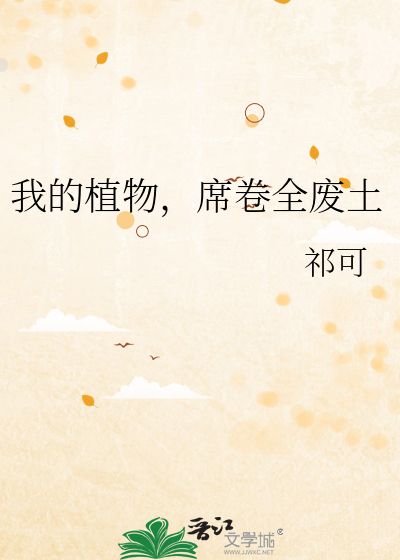 我的植物，席卷全廢土