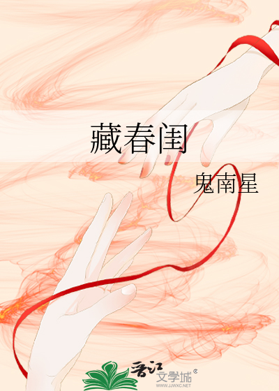 藏春閨
