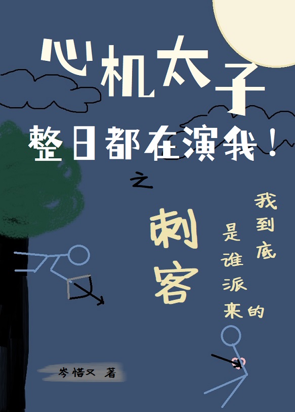 心機太子整日都在演我