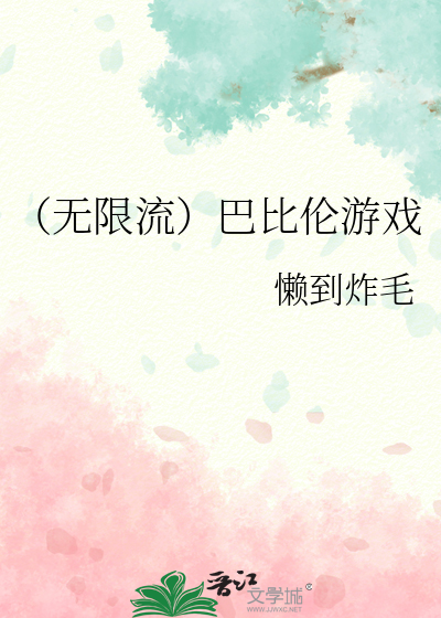 （無限流）巴比倫遊戲