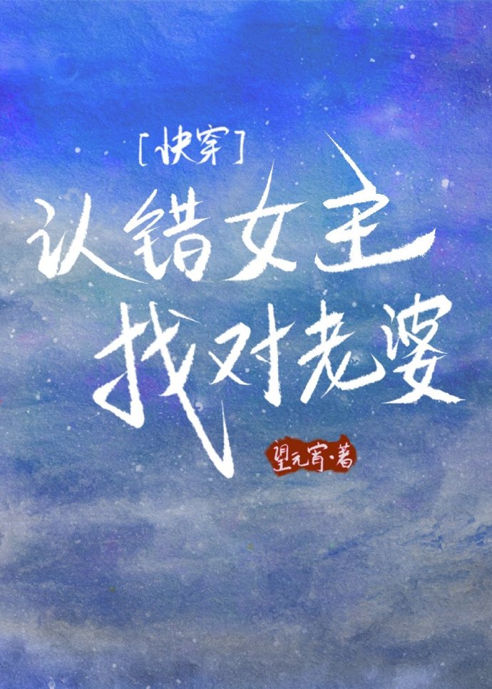 認錯女主找對老婆[快穿]