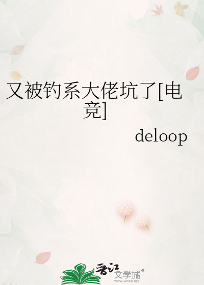 又被釣系大佬坑了[電競]