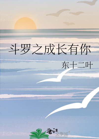 鬥羅之成長有你