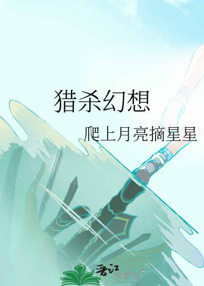 獵殺幻想
