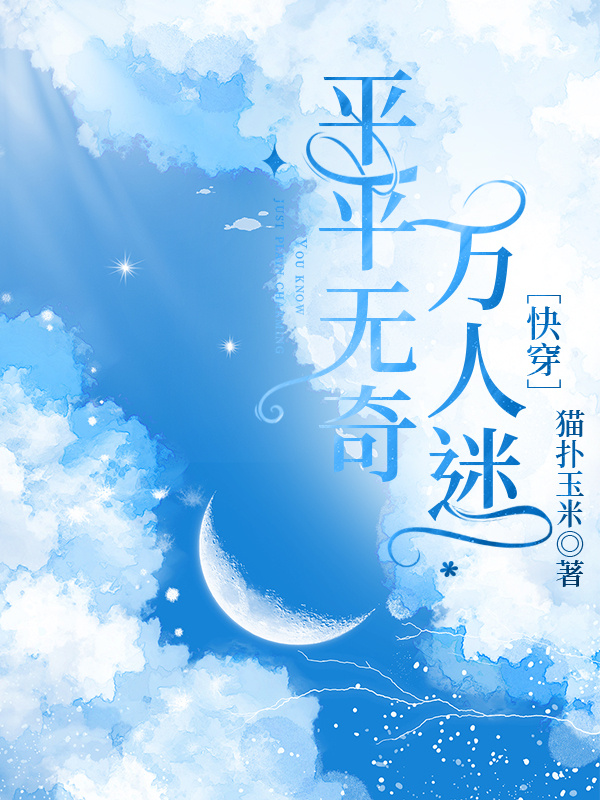 平平無奇萬人迷[快穿]
