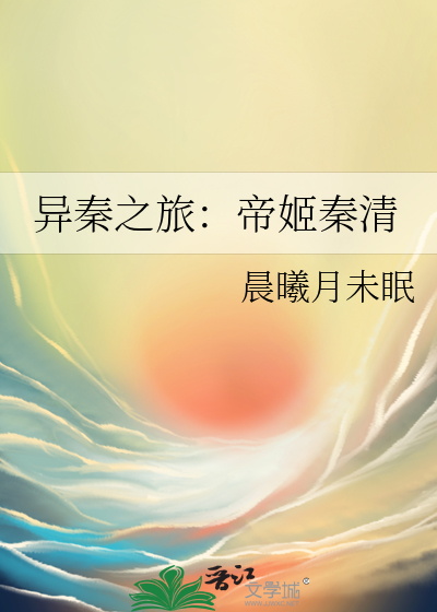 異秦之旅：帝姬秦清