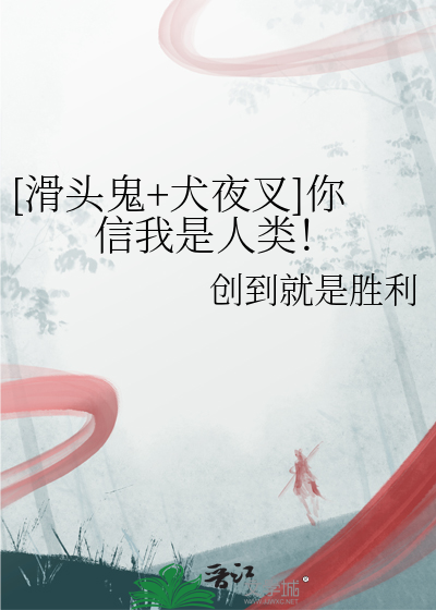 [滑頭鬼+犬夜叉]你信我是人類！