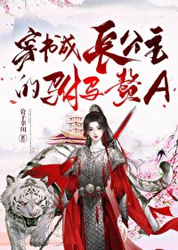 穿書成長公主的驸馬贅A