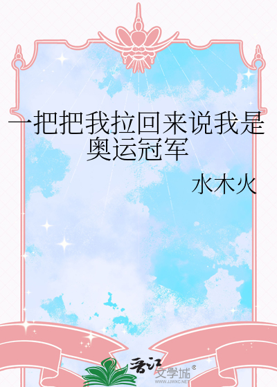 一把把我拉回來說我是奧運冠軍
