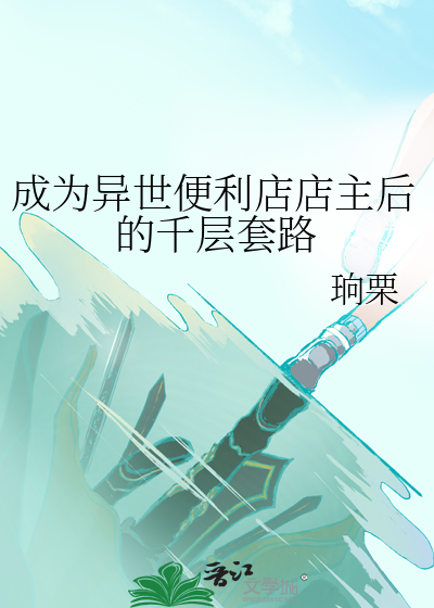 成為異世便利店店主後的千層套路