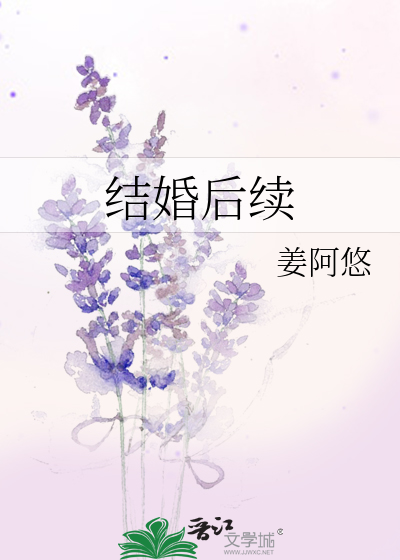 結婚後續