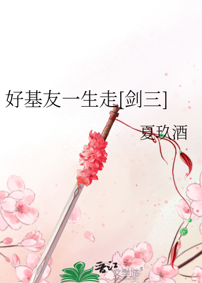 好基友一生走[劍三]