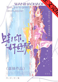 哇！你好好騙[娛樂圈]