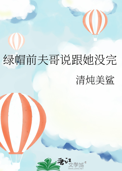 綠帽前夫哥說跟她沒完