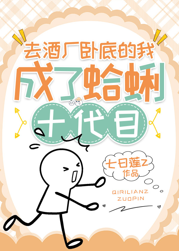 去酒廠卧底的我成了蛤蜊十代目