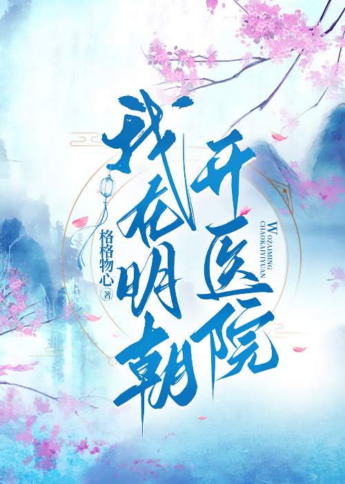 我在明朝開醫院