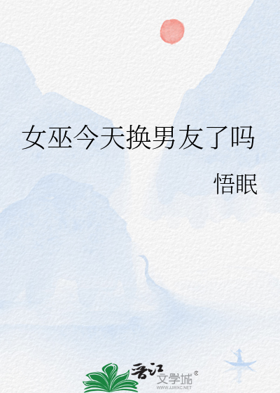 女巫今天換男友了嗎