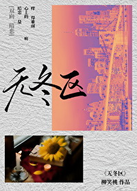 無冬區[已完結]