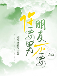 方總你要男朋友不要？