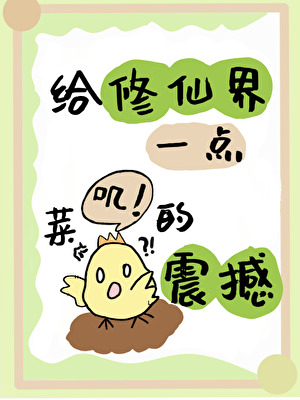 給修仙界億點菜雞的震撼
