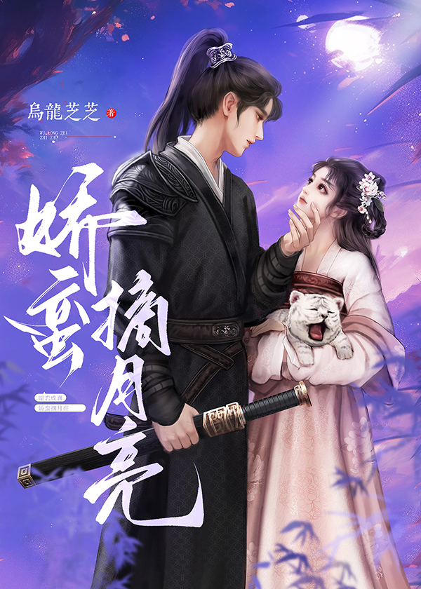 嬌蠻摘月亮