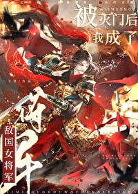 被滅門後我成了敵國女将軍